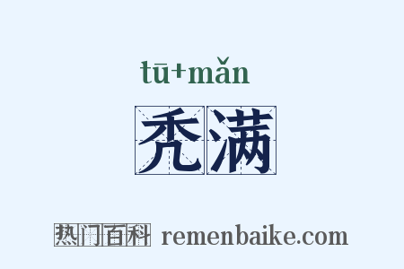 秃满是什么意思的图片